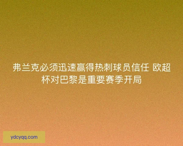 弗兰克必须迅速赢得热刺球员信任 欧超杯对巴黎是重要赛季开局